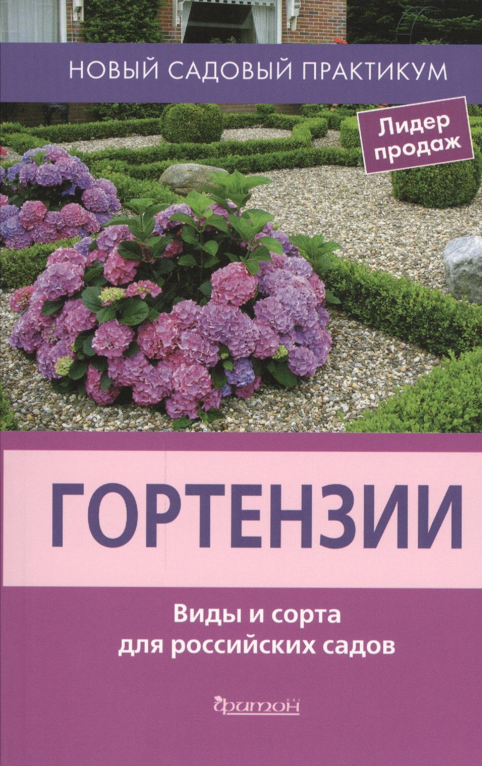

Гортензии. Виды и сорта для российских садов