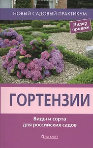 Гортензии. Виды и сорта для российских садов