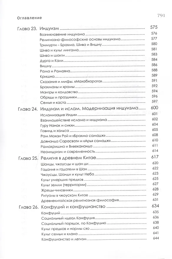 Книга История религий Востока (4 изд) (м) Васильев (Леонид Васильев) — 7