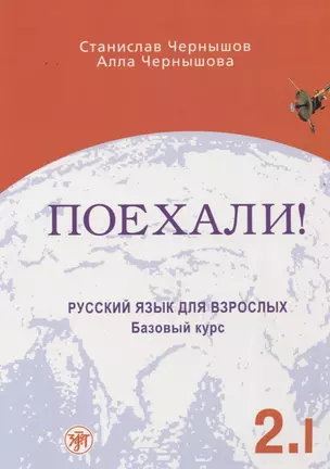 Поехали! Часть II. Том 1. Русский язык для взрослых. (Учебник + 1 CD) — 2681885 — 1