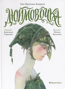 Дюймовочка