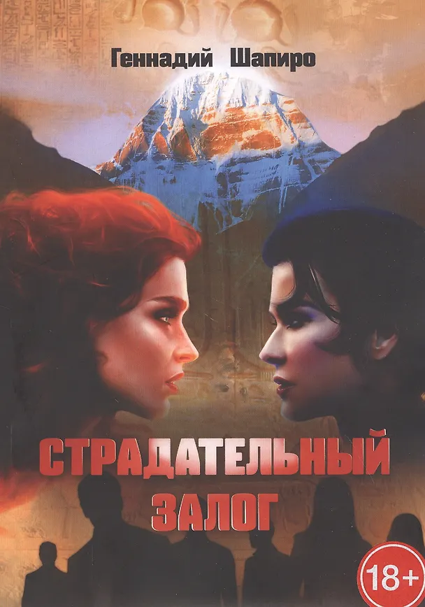 Книга Страдательный залог (Геннадий Шапиро) — 1