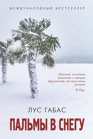 Книга Пальмы в снегу (Л. Габас) — 1