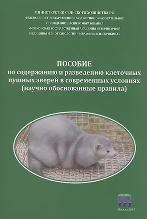 Книга Пособие по содержанию и разведению клеточных пушных зверей в современных условиях ()
