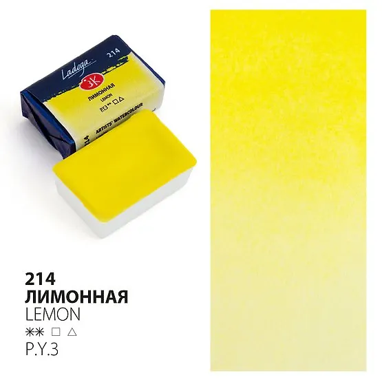 Краска акварельная 2,5мл "Ладога" лимонная, кювет, ЗХК 2952980 — 1