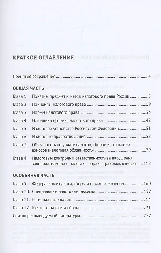 Книга Налоговое право России (в схемах, вопросах и ответах) (Астамур Тедеев) — 2