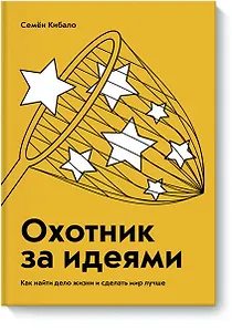 Охотник за идеями. Как найти дело жизни и сделать мир лучше