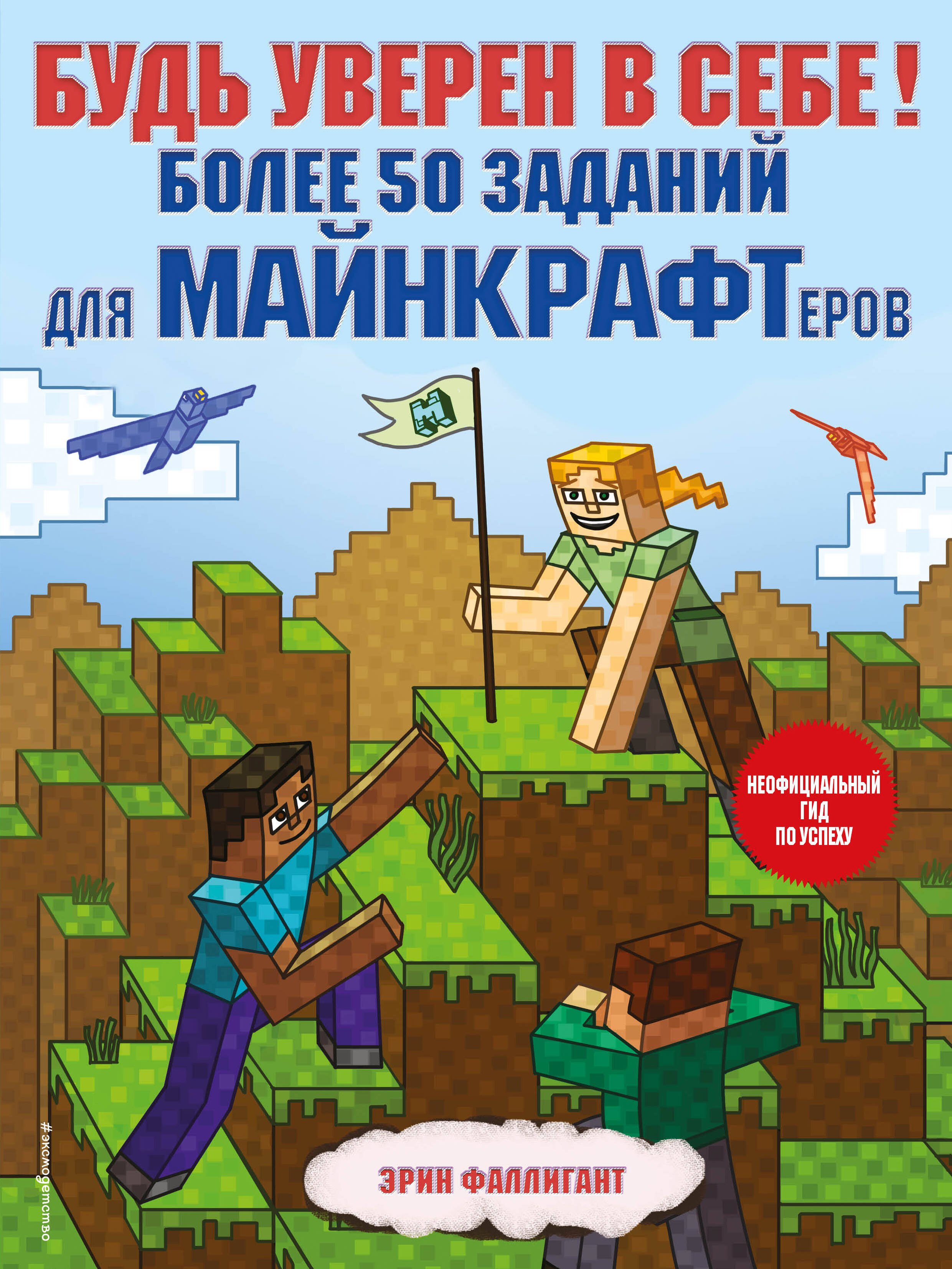 

Будь уверен в себе! Более 50 заданий для майнкрафтеров