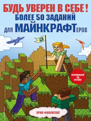 Будь уверен в себе! Более 50 заданий для майнкрафтеров — 2885342 — 1