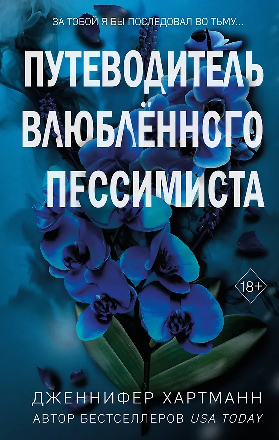 Книга Две мелодии сердца. Путеводитель влюблённого пессимиста (#2) (Дженнифер Хартманн) — 1