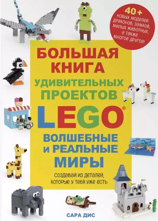 Большая книга удивительных проектов LEGO. Волшебные и реальные миры