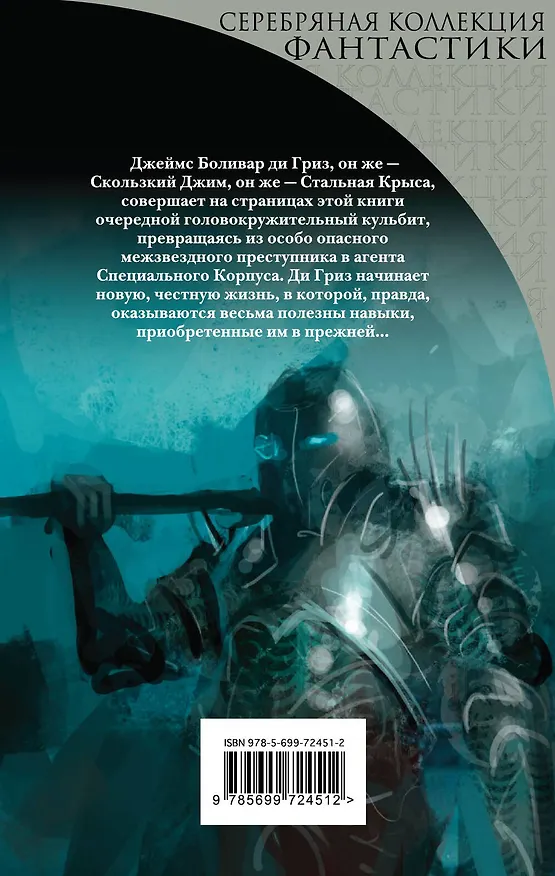 Книга Стальная Крыса (Гарри Гаррисон) — 2