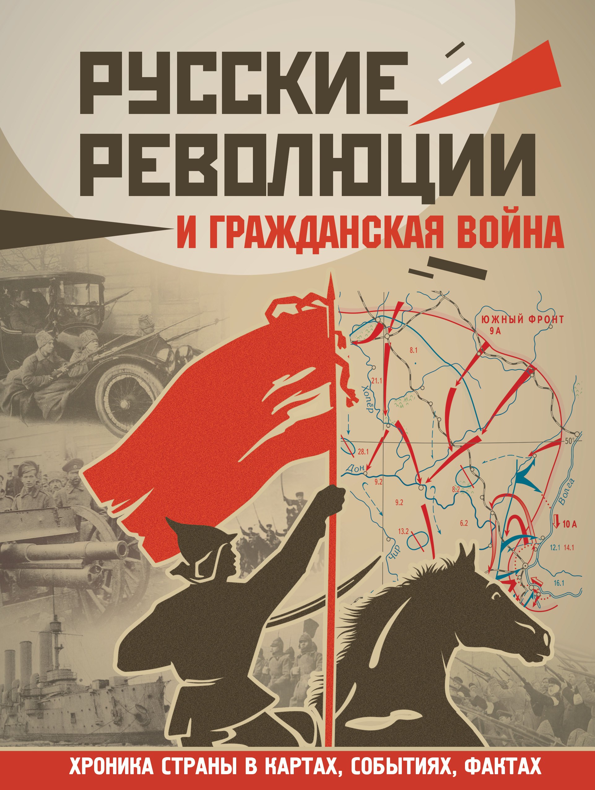 

Русские революции и Гражданская война
