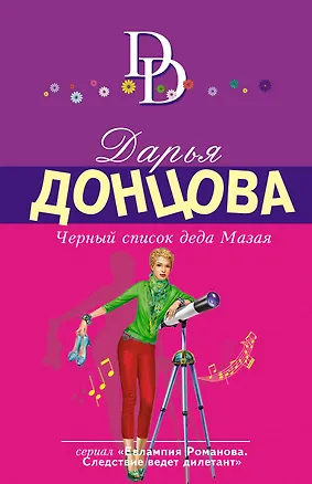 Книга Черный список деда Мазая (Дарья Донцова)