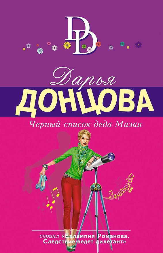 Книга Черный список деда Мазая (Дарья Донцова) — 1