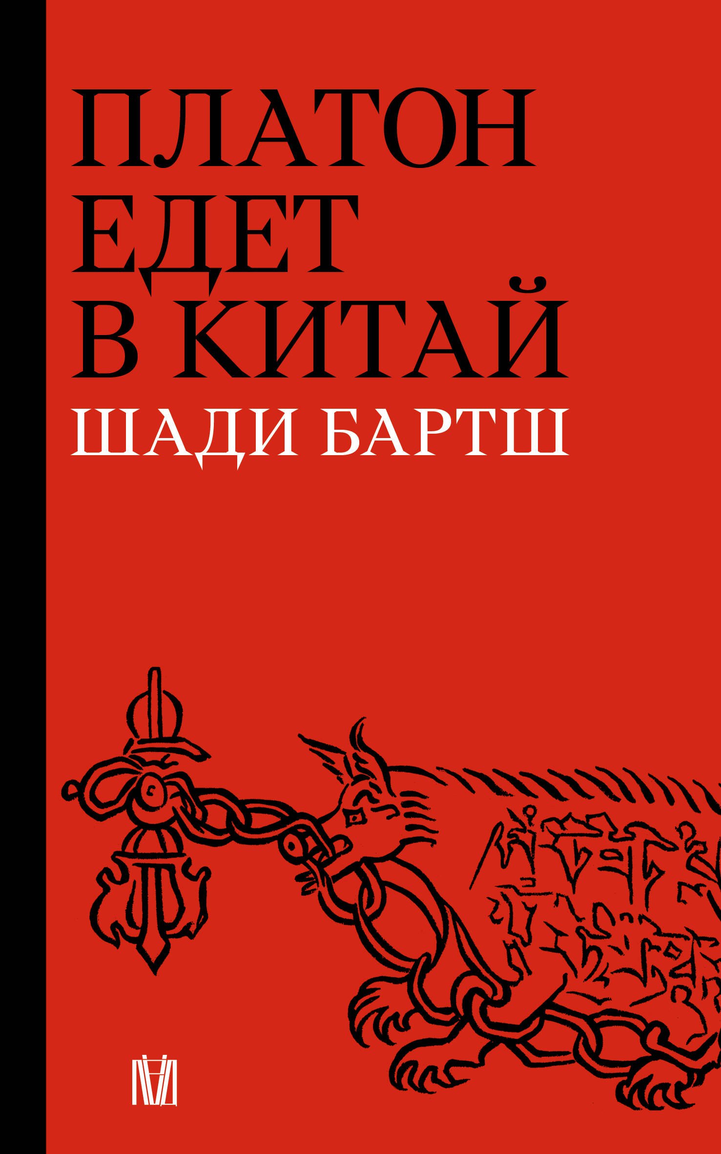 

Платон едет в Китай