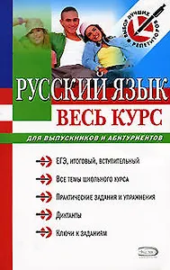Русский язык. Весь курс: для выпускников и абитуриентов