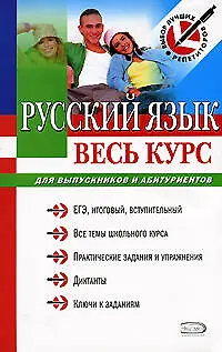 Книга Русский язык. Весь курс: для выпускников и абитуриентов (Ирина Голуб)