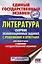 ЕГЭ. Литература. Сборник экзаменационных заданий с решениями и ответами для подготовки к единому государственному экзамену — 2866196 — 1