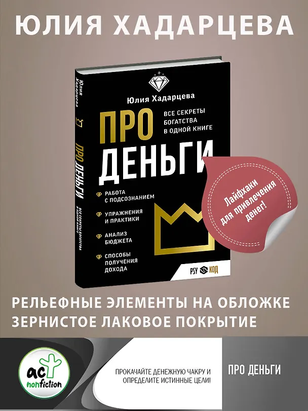 Книга Про деньги. Все секреты богатства в одной книге (Юлия Хадарцева) — 5