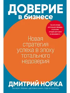 Доверие в бизнесе: Новая стратегия успеха в эпоху тотального недоверия