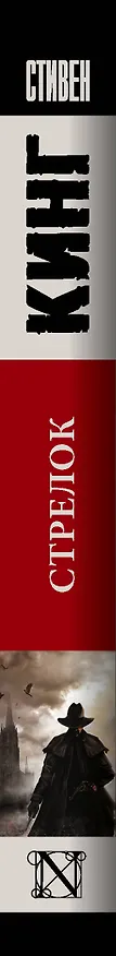 Книга Стрелок (Стивен Кинг) — 3