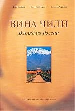 Книга Вина Чили. Взгляд из России (Марк Кауфман) — 1