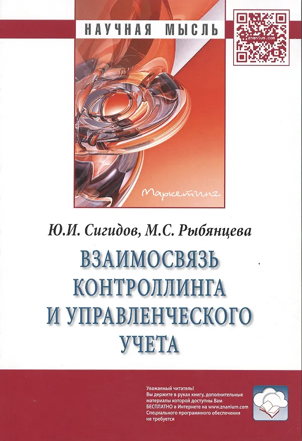 Книга Взаимосвязь контроллинга и управленческого учета. Монография () — 1