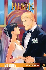 Комикс Инок Все что останется Вып.50 (м) Федотов