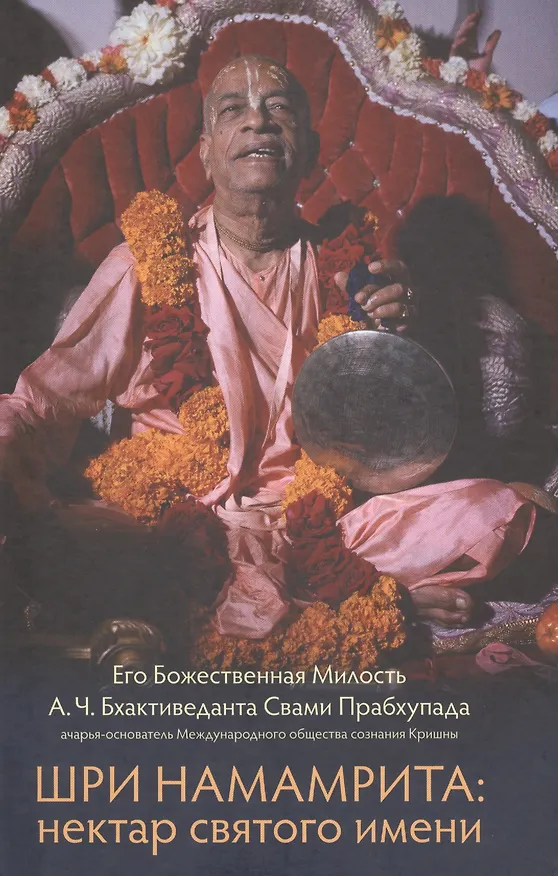 Книга Шри Намамрита: нектар святого имени (Абхай Чаранаравинда Бхактиведанта Прабхупада (Свами)) — 1