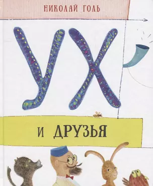 Ух и друзья — 2614551 — 1