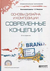 Основы дизайна и композиции. Современные концепции. Учебное пособие для СПО