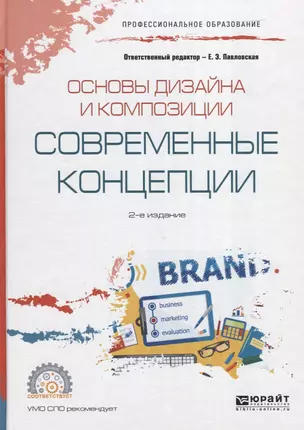 Основы дизайна и композиции. Современные концепции. Учебное пособие для СПО — 2685363 — 1