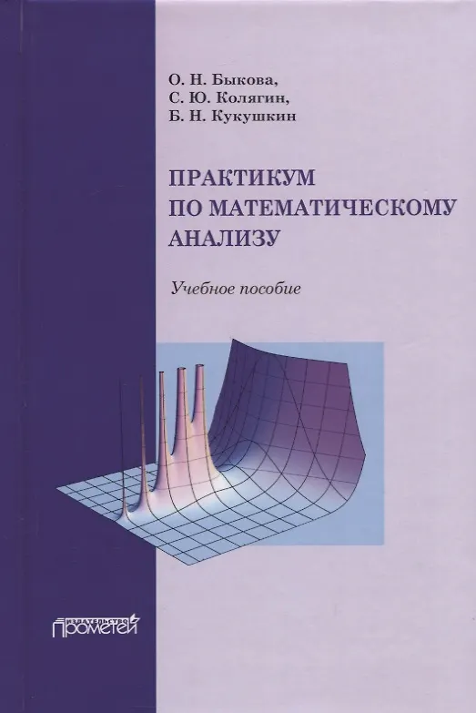 Книга Практикум по математическому анализу: Учебное пособие (Ольга Быкова) — 1