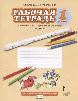 Рабочая тетрадь к учебнику Е.П. Кабковой, М.Г. Парсадановой "Музыка". 1 класс — 2865364 — 1