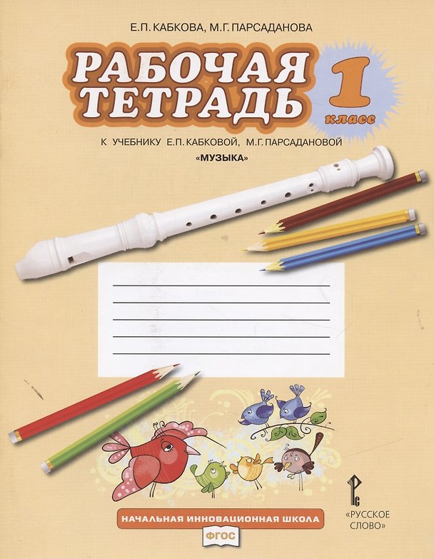 Книга Музыка. 1 класс. Рабочая тетрадь к учебнику Е.П. Кабковой, М.Г. Парсадановой "Музыка" (Елена Кабкова, Маргарита Парсаданова) — 1