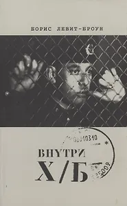 Внутри Х/Б (впечатление)