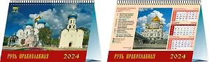 Календарь 2024г 200*140 "Русь православная" настольный, домик