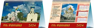 Календарь 2024г 200*140 "Русь православная" настольный, домик 2998423