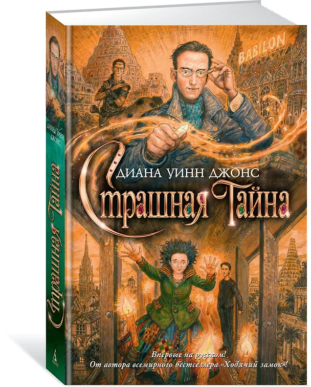 Книга Страшная тайна (Диана Джонс) — 2
