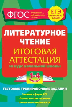 Литературное чтение.Итоговая аттестация — 2325947 — 1