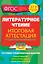 Литературное чтение.Итоговая аттестация — 2325947 — 1