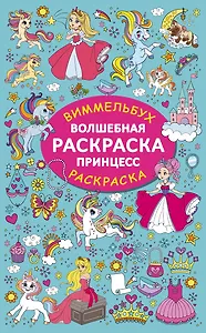 Волшебная раскраска принцесс