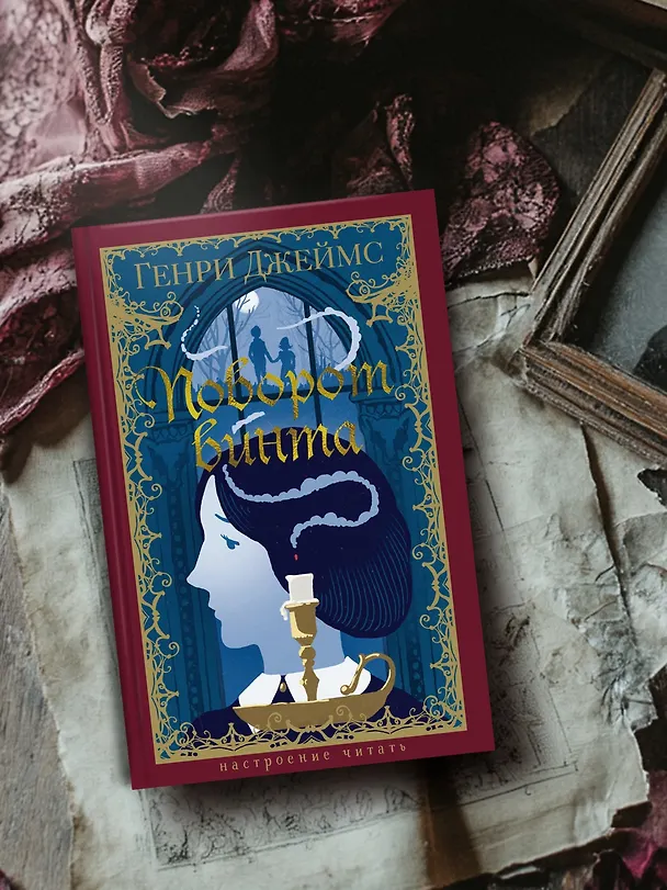 Книга Поворот винта (Генри Джеймс) — 7