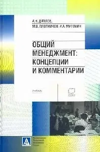 Общий менеджмент: Концепции и комментарии : Учебник