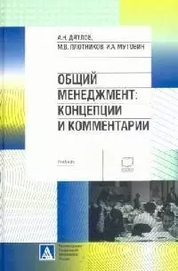 Общий менеджмент: Концепции и комментарии : Учебник — 2107326 — 1