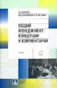 Книга Общий менеджмент: Концепции и комментарии : Учебник (Александр Дятлов) — 1