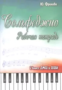 Сольфеджио:рабоч.тетрадь:2 класс ДМШ и ДШИ дп