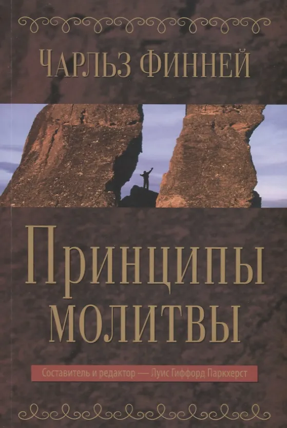Книга Принципы молитвы () — 1