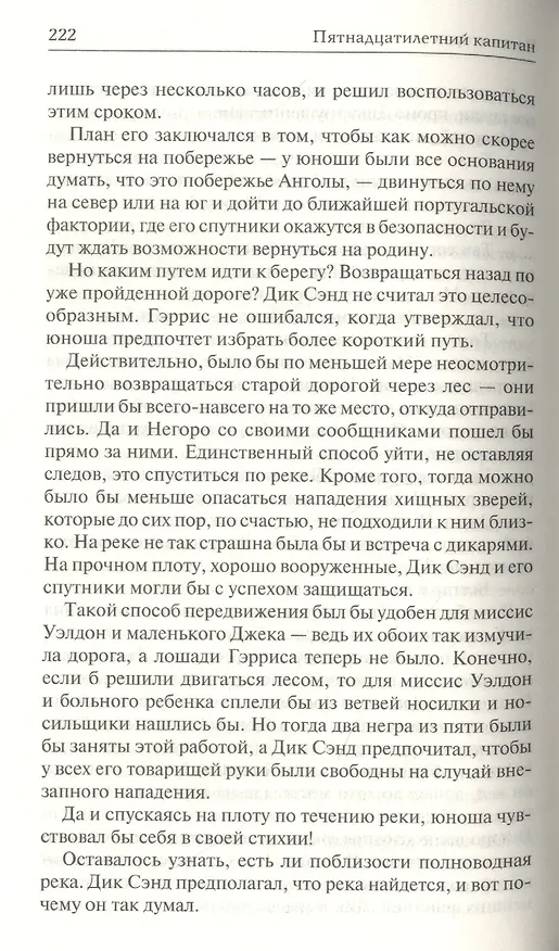Книга Пятнадцатилетний капитан (Жюль Габриэль Верн) — 8